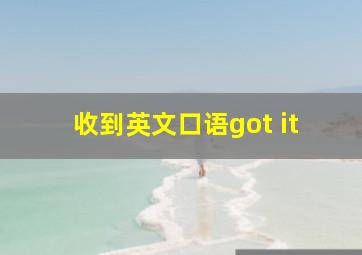 收到英文口语got it